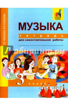 Музыка. 3 класс. Тетрадь для самостоятельной работы - Челышева, Кузнецова
