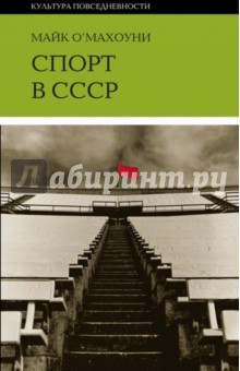Махоуни О - Спорт в СССР: физическая культура - визуальная культура обложка книги Махоуни О - Спорт в СССР: физическая культура - визуальная культура обложка книги