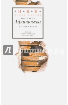 Белые стены. Стихотворения (+CD) - Анастасия Афанасьева