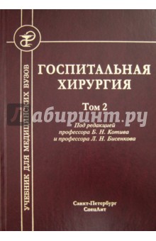 Госпитальная хирургия. Учебник для медицинских вузов В 2-х томах. Том 2