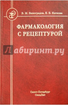 Фармакология с рецептурой - Виноградов, Каткова