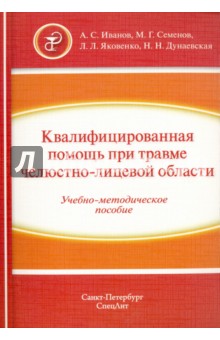 Квалифицированная помощь при травме челюстно-лицевой области. Учебно-методическое пособие. Часть 1