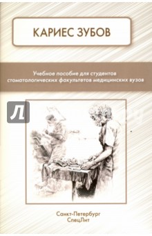 Кариес зубов. Учебное пособие для студентов - Фищев, Севастьянов, Климов