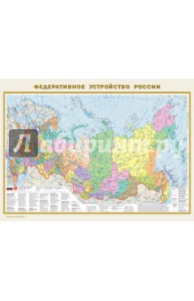 Политическая карта мира. Федеративное устройство России