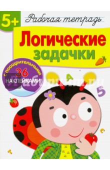 Маврина, Терентьева - Рабочая тетрадь. 5+. Логические задачки обложка книги