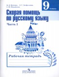 Янченко, Михайлова, Латфуллина - Русский язык. 9 класс. Рабочая тетрадь. Скорая помощь по русскому языку. В 2-х частях обложка книги Янченко, Михайлова, Латфуллина - Русский язык. 9 класс. Рабочая тетрадь. Скорая помощь по русскому языку. В 2-х частях обложка книги