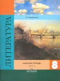 Роза Ахмадуллина - Литература. 8 класс. Рабочая тетрадь к учебнику В. Я. Коровиной. В 2-х частях обложка книги Роза Ахмадуллина - Литература. 8 класс. Рабочая тетрадь к учебнику В. Я. Коровиной. В 2-х частях обложка книги