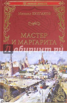 Мастер и Маргарита - Михаил Булгаков