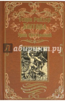 Эрик Светлоокий. Ожерелье Странника - Генри Хаггард