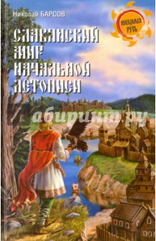 Славянский мир Начальной летописи - Николай Барсов