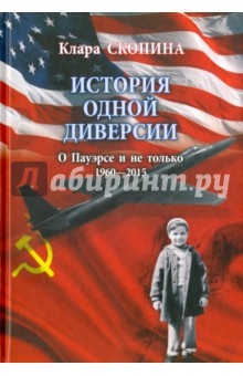 Клара Скопина - История одной диверсии. О Пауэрсе и не только. 1960-2015 обложка книги Клара Скопина - История одной диверсии. О Пауэрсе и не только. 1960-2015 обложка книги