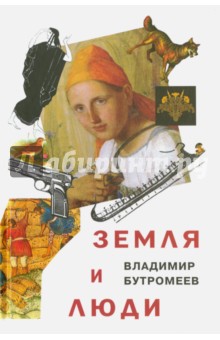 Земля и люди - Владимир Бутромеев