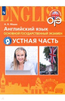 Английский язык. 9 класс. Тренировочные тесты к ОГЭ. Устная часть - Андрей Мишин