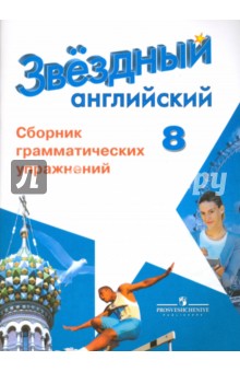 Иняшкин, Комиссаров - Английский язык. Звездный английский. 8 класс. Сборник грамматических упражнений обложка книги Иняшкин, Комиссаров - Английский язык. Звездный английский. 8 класс. Сборник грамматических упражнений обложка книги