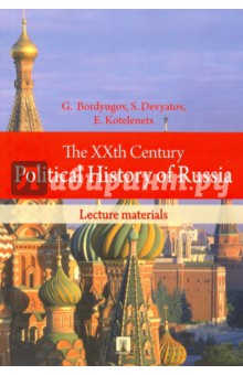 The XXth Century Political History of Russia - Bordyugov, Devyatov, Kotelenets