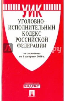 Уголовно-исполнительный кодекс Российской Федерации по состоянию на 01.02.16