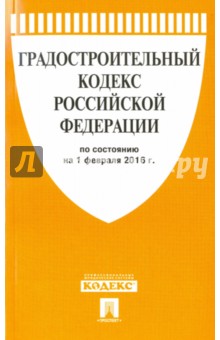 Градостроительный кодекс Российской Федерации по состоянию на 01.02.16