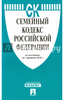 Семейный кодекс Российской Федерации по состоянию на 01.02.16