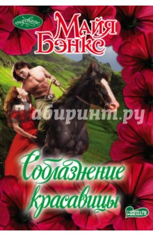 Соблазнение красавицы - Майя Бэнкс