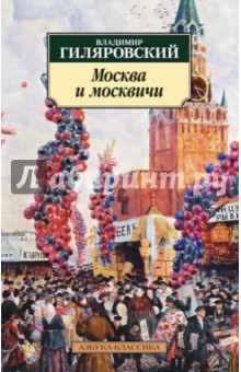 Москва и москвичи - Владимир Гиляровский