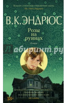 В. Эндрюс - Розы на руинах обложка книги В. Эндрюс - Розы на руинах обложка книги