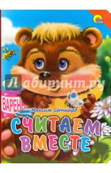 Считаем вместе - Максим Сенчищев