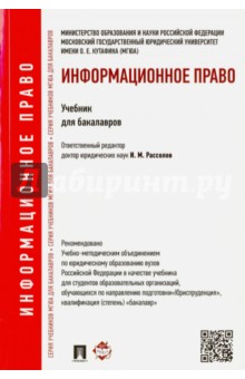 Информационное право. Учебник для бакалавров - Илья Рассолов