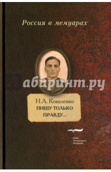 Пишу только правду…Воспоминания - Николай Коваленко