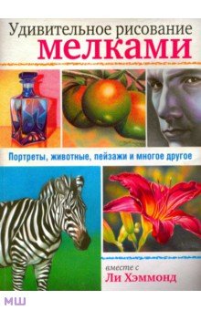 Удивительное рисование мелками - Ли Хэммонд
