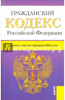 Гражданский кодекс Российской Федерации по состоянию на 01.02.16