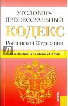 Уголовно-процессуальный кодекс Российской Федерации по состоянию на 1 февраля 2016 года