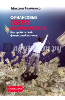 Финансовые сверхвозможности. Как пробить свой финансовый потолок - Максим Темченко