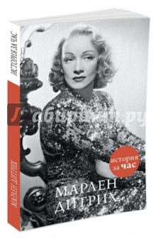 Марлен Дитрих - Евгения Белогорцева
