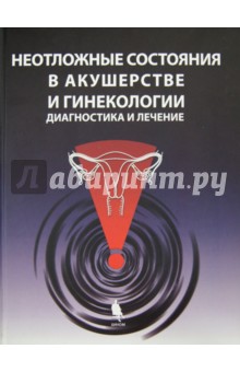 Неотложные состояния в акушерстве и гинекологии. Диагностика и лечение - Али, Альхамад, Барклей