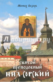 Святой преподобный Нил Сорский - Лазарь Монах