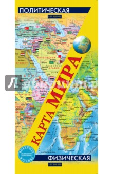 Карта мира. Физическая и политическая