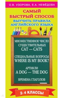 Самый быстрый способ выучить правила английского языка. 2-4 классы - Нефедова, Узорова