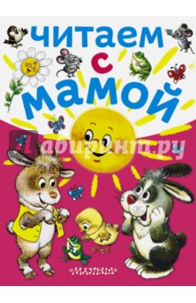 Читаем с мамой