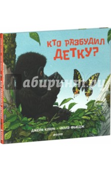 Кто разбудил детку?