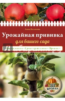 Урожайная прививка для вашего сада - Анна Белякова