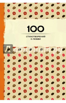 100 стихотворений о любви
