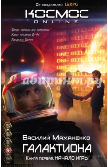 Галактиона. Книга 1. Начало игры