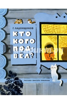 Георгий Ладонщиков - Кто кого подвёл? обложка книги Георгий Ладонщиков - Кто кого подвёл? обложка книги