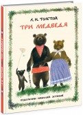 Лев Толстой — Три медведя обложка книги