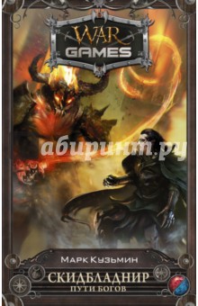 Скидбладнир. Пути богов - Марк Кузьмин