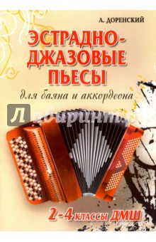 Эстрадно-джазовые пьесы. Для баяна и аккордеона. 2-4 классы ДМШ. Учебно-методическое пособие - Александр Доренский