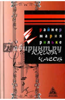 Книга часов - Райнер Рильке