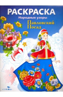 Раскраска Павловский Посад