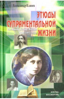 Этюды супраментальной жизни. Проживая Агенду Матери. 1968-1973 годы - Александр Клюев