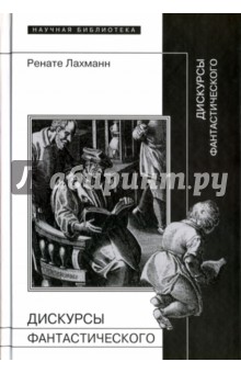 Дискурсы фантастического - Ренате Лахманн